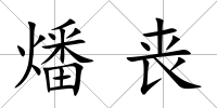 燔喪