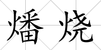燔燒