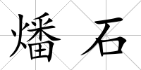 燔石