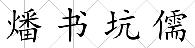 燔書坑儒