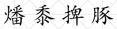 燔黍捭豚