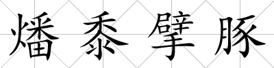 燔黍擘豚