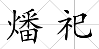 燔祀