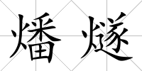 燔燧