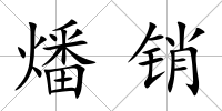 燔銷