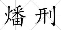 燔刑