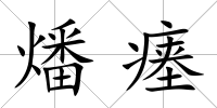 燔瘞