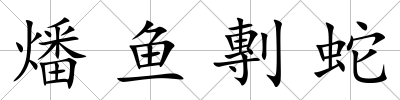 燔魚剸蛇