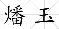 燔玉