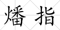 燔指