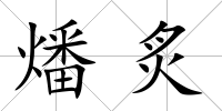 燔炙