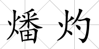 燔灼