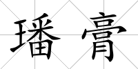 璠膏