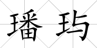 璠玙