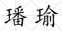 璠瑜