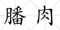 膰肉