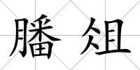 膰俎