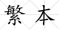 繁本