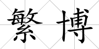 繁博
