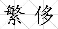 繁侈