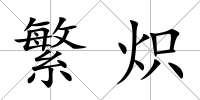 繁熾