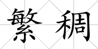 繁稠