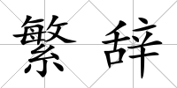 繁辭