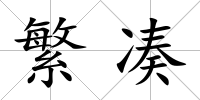 繁湊