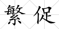 繁促