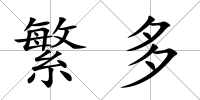 繁多
