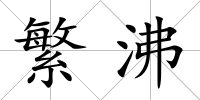 繁沸