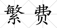 繁費