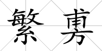 繁旉
