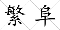繁阜
