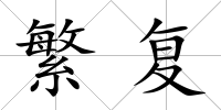 繁復