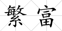 繁富
