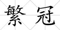 繁冠