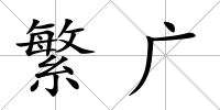 繁廣