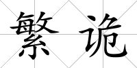 繁詭