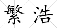 繁浩