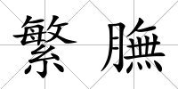 繁膴