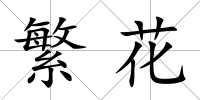 繁花