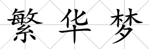 繁華夢