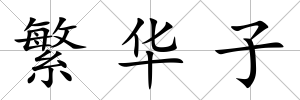 繁華子
