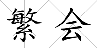 繁會