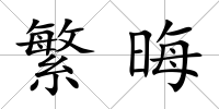 繁晦