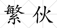 繁伙