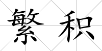 繁積