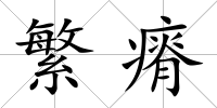 繁瘠