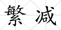 繁減